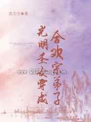 光明圣女穿成合欢宗弟子图片