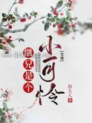 继兄是个小可怜图片