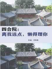 四合院：离我远点，懒得理你图片