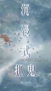 沉浸式抓鬼图片