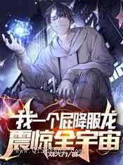 我一个屁降服龙，震惊全宇宙图片