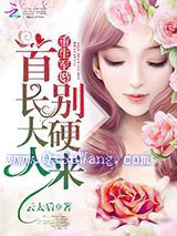 重生军婚：军少老公，太强势图片