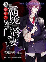 重生之霸宠军门冷妻图片
