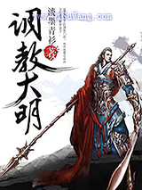 调教大明图片