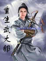 重生武大郎图片