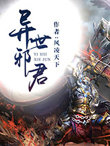 异世邪君图片