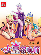 女皇召唤师图片