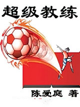 《超级教练》全本TXT下载-作者：陈爱庭