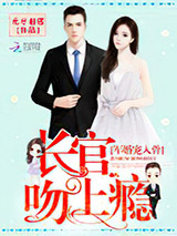 军婚宠入骨：长官，吻上瘾图片