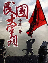 民国大军阀图片