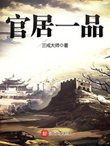 官居一品图片
