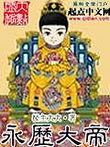 永历大帝图片