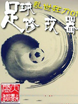 《足球修改器》全本TXT下载-作者：乱世狂刀01