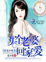 豪宠小萌妻：买个老婆回家爱图片