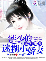蜜宠甜妻：楚少的迷糊小娇妻图片