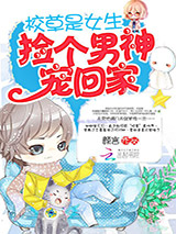 校草是女生：捡个男神宠回家图片