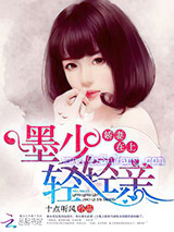 娇妻在上：墨少，轻轻亲图片