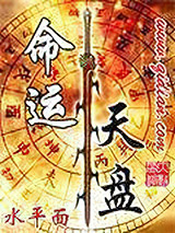 命运天盘图片
