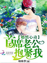 婚然心动：首席老公，抱紧我图片
