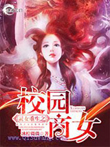 灵女重生之校园商女图片