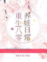 重生八零养娃日常图片