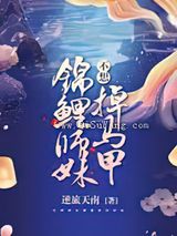 锦鲤师妹不想掉马甲图片