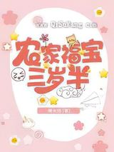 农家福宝三岁半图片