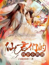 仙君们的四岁小奶团萌到吐奶图片