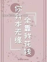 你我本无缘全靠我花钱图片