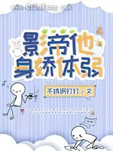 影帝他身娇体弱图片