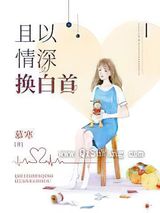 且以情深换白首图片