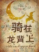 骑在龙背上图片