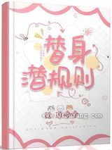 替身潜规则图片