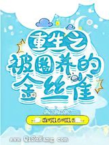 重生之被圈养的金丝雀图片