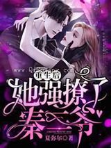 重生后她强撩了秦三爷图片