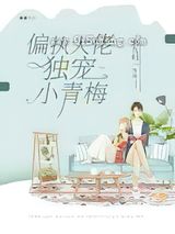 偏执大佬独宠小青梅图片