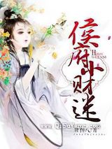 侯府小财迷图片