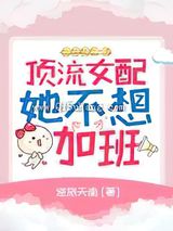 顶流女配她不想加班图片