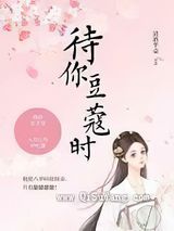 待你豆蔻时图片