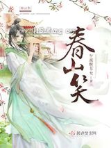 春山笑图片