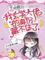 下山后，我玄学大佬的身份藏不住了图片