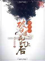 穿书之被小黑莲算计了图片