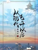 从现代飞升以后图片