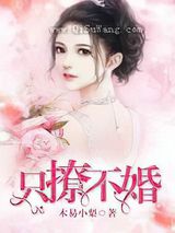 只撩不婚图片