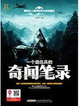 一个退伍兵的奇闻笔录图片