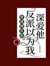 穿成炮灰后反派以为我深爱他图片