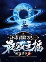 环球冒险：史上最强主播图片