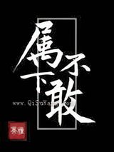 属下不敢图片