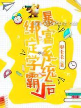 绑定学霸暴富系统后图片