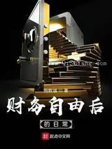 财务自由后的日常图片